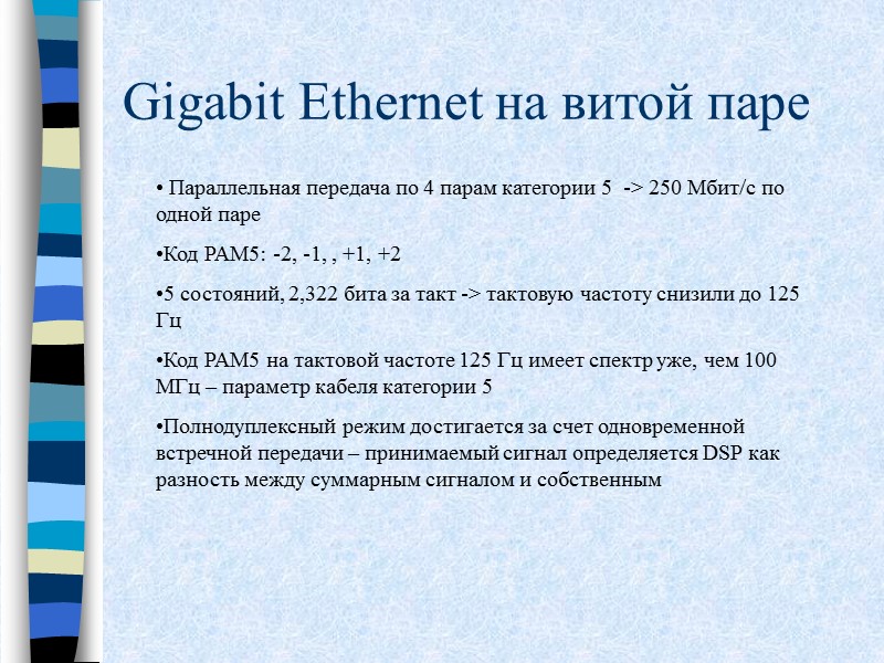 Gigabit Ethernet на витой паре   Параллельная передача по 4 парам категории 5